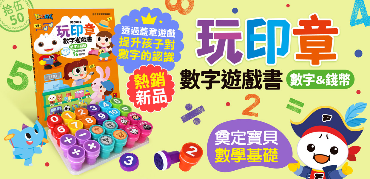 風車圖書-數字遊戲書